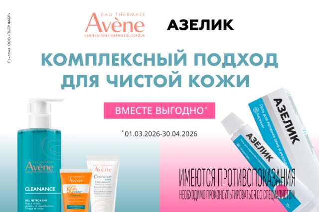 Комплексный подход для чистой кожи!