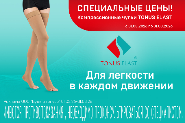 Специальные цены на компрессионные чулки Tonus Elast