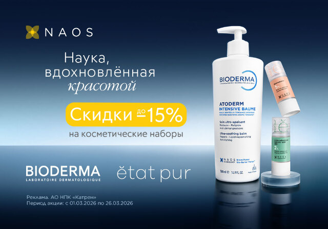 Скидка до -15% на наборы косметических средств NAOS!