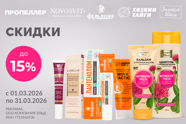 Специальная цена на ТМ NOVOSVIT, ЗОЛОТОЙ ШЕЛК, ПРОПЕЛЛЕР, ХОЗЯИН ТАЙГИ, ФЕЛЬДШЕР!