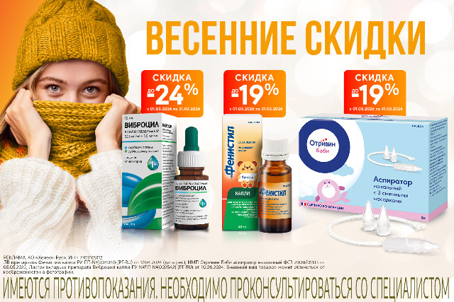 Скидка до 24% на товары и наборы брендов Виброцил, Отривин и Фенистил.