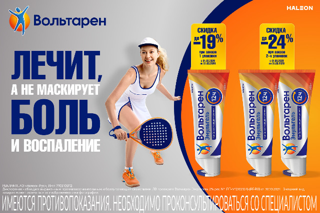 Скидка до 24% на товары и наборы бренда Вольтарен.