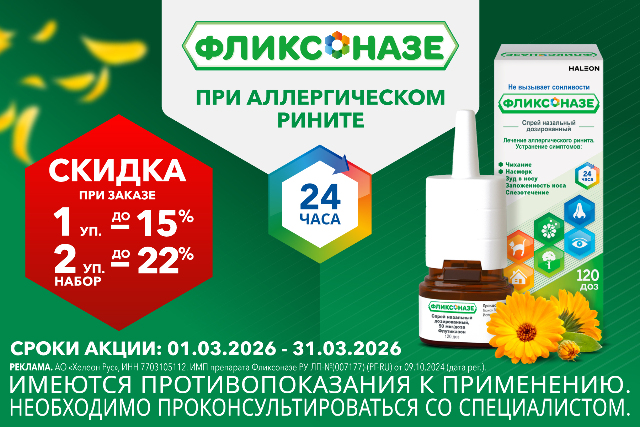 Скидка до 22% на товары и наборы бренда Фликсоназе.