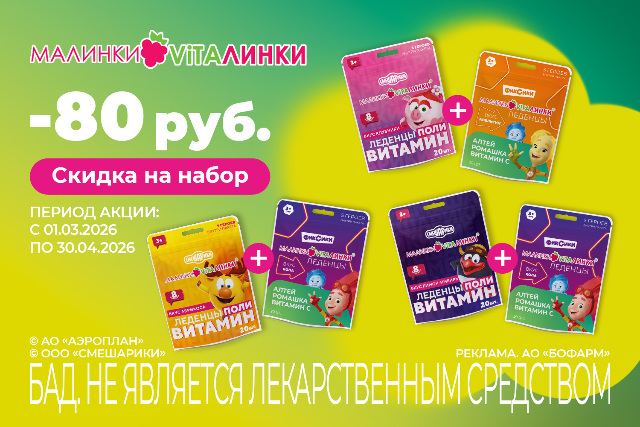 Скидка на наборы леденцов МАЛИНКИ-ВИТАЛИНКИ