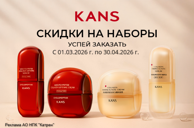 Выгодная цена на комплекты косметики для ухода за кожей KANS!