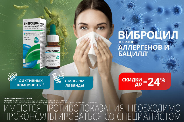 Скидка до 24% на товары и наборы бренда Виброцил.