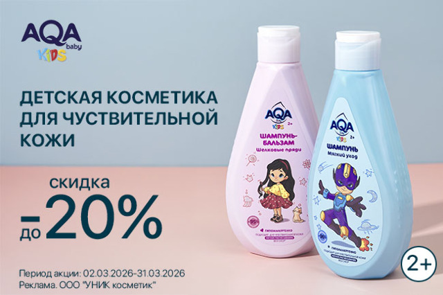 Специальное предложение на линейку детской косметики AQA baby KIDS 2+