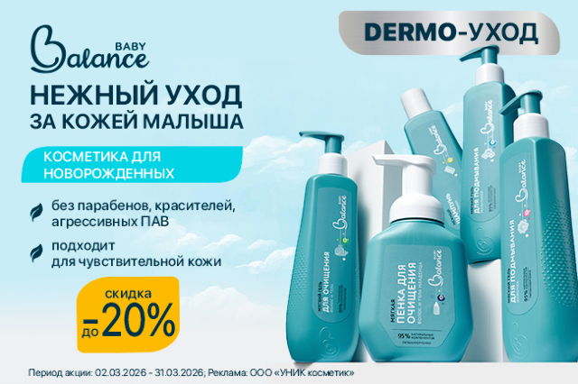 Специальное предложение на детскую косметику BabyBalance 0+ 