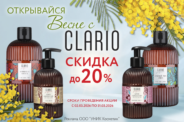 Специальное предложение на косметические средства по уходу за телом и волосами ClARIO