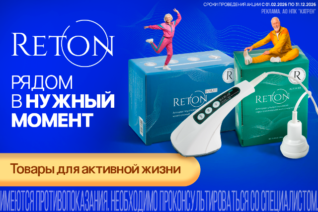  «Ретон» для активной жизни! 