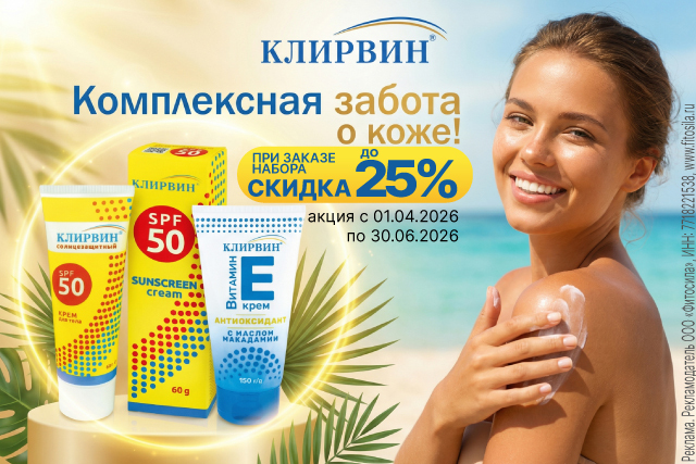 Специальная цена на набор для ухода за кожей от КЛИРВИН