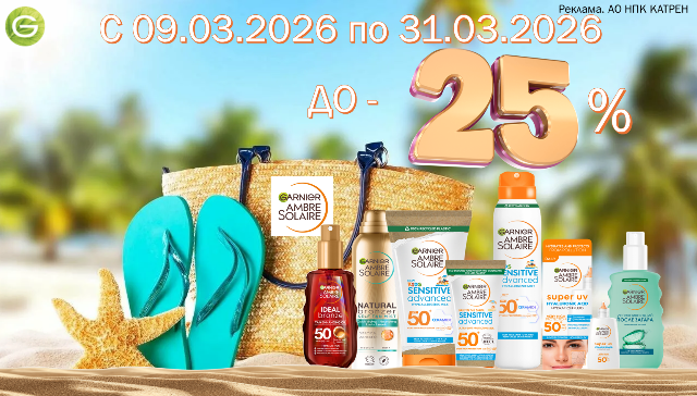 Специальные цены на средства Garnier ambre solaire!