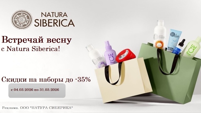 Встречай весну вместе с брендом Natura Siberica! 