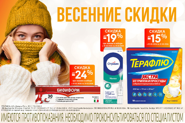Скидка до 24% на товары и наборы брендов Бифиформ, Отривин и Терафлю.