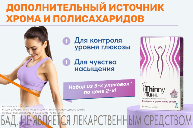 Специальная цена на набор Thinny 60 капс.