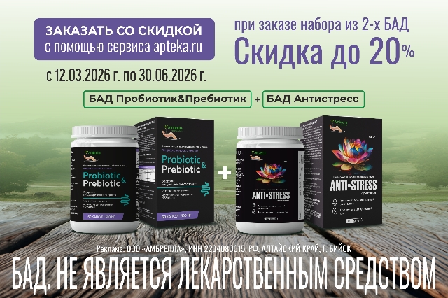 Специальная цена на Набор БАД Антистресс + БАД Пробиотик&пребиотик от AMBRELLA