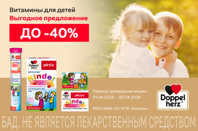 Специальные цены на товары для детей бренда Доппельгерц!