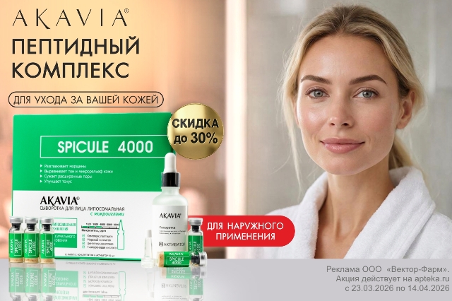 Специальное предложение на средства AKAVIA с пептидными комплексами. 