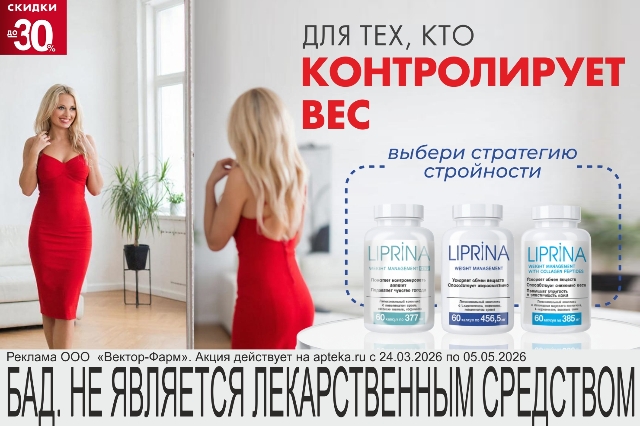 Специальное предложение на капсулы для похудения ЛИПРИНА УПРАВЛЕНИЕ ВЕСОМ.
