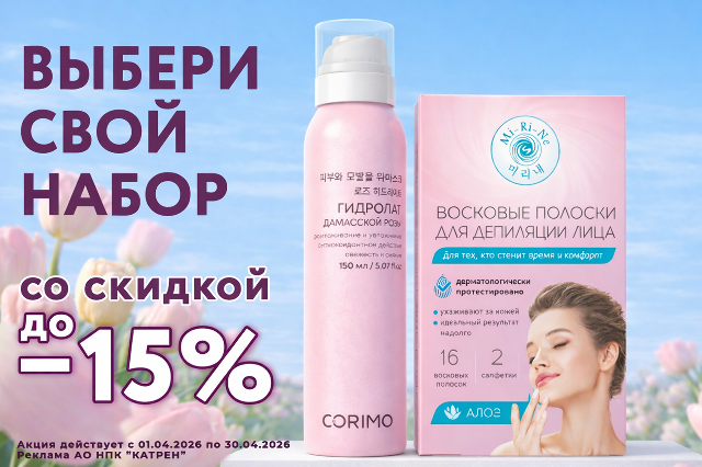 Специальная цена на наборы с брендами Corimo, Funny Organix, Shary, MI-RI-NE, INSTITUTE ESTELARE