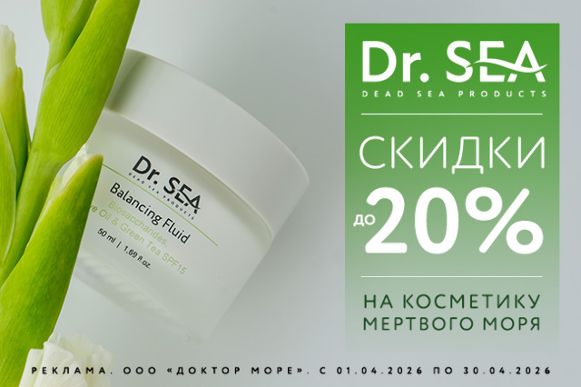 Специальное предложение на косметические средства от Dr.SEA