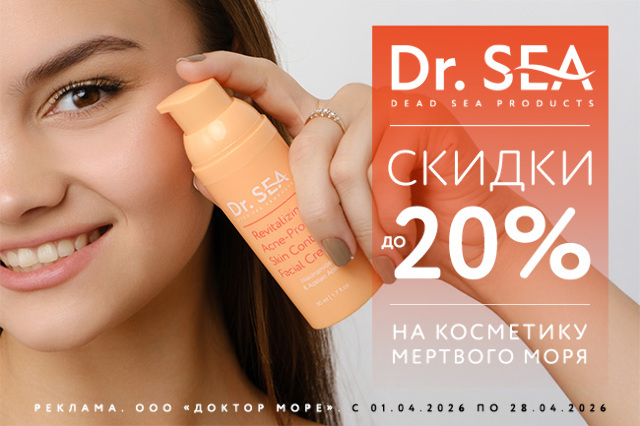 Специальное предложение на косметические средства мертвого моря