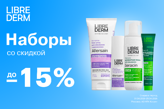 Специальные цены на наборы от LIBREDERM для ухода за кожей в зависимости от ее потребности.