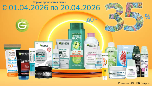 Специальные цены на продукцию от Garnier!
