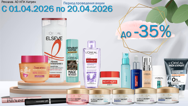 Скидки до 35% на продукты по уходу за лицом и волосами от L’Oreal Paris!