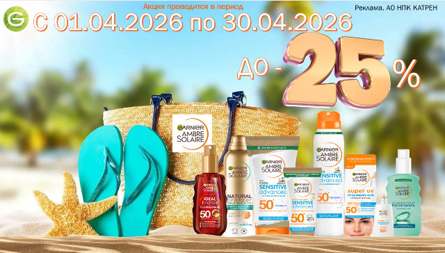 Специальные цены на средства Garnier ambre solaire!