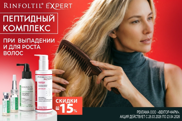 Специальное предложение на средства бренда RINFOLTIL  спептидными комплексами, витаминами и натуральными экстрактами для роста, ухода и от выпадения волос по специальной цене