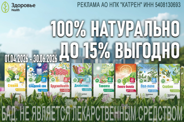 Скидка до 20% при заказе Фиточаев от Здоровье Health.
