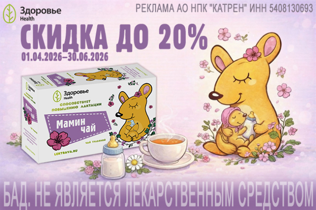 Скидка до 20% при заказе фиточая «Мамин чай» 