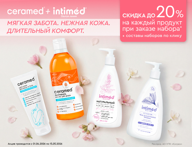 Специальные цены на наборы для ухода за сухой и чувствительной кожей от ТМ CERAMED и INTIMED Дорогие друзья!