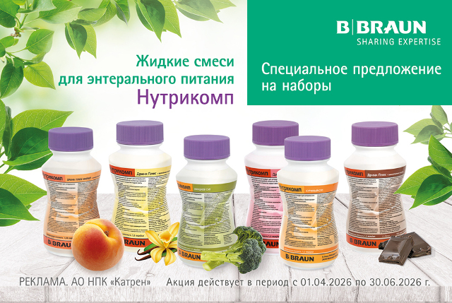 Специальное предложение на жидкие смеси для энтерального питания «Нутрикомп»