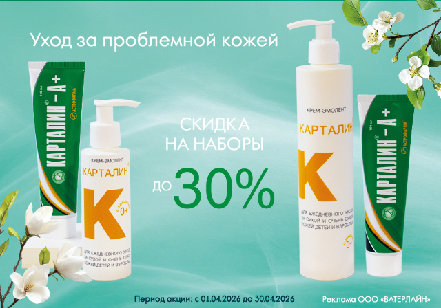 Вместе выгоднее! Скидки до 30 % на наборы линии средств КАРТАЛИН®