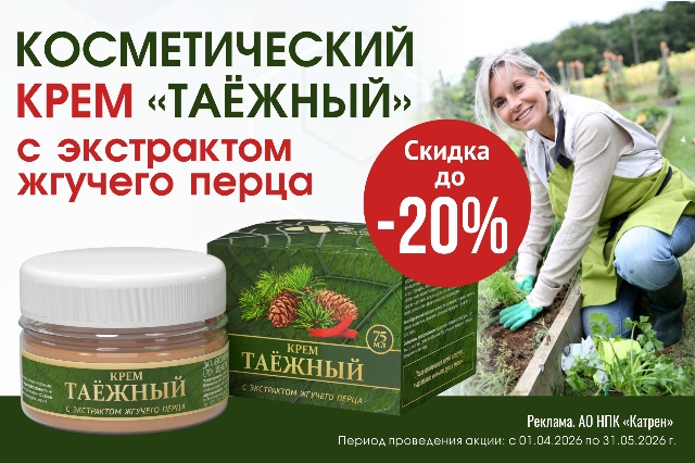 Скидка до 20% на Крем для тела «Таёжный» с экстрактом жгучего перца