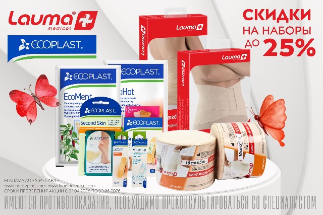 Специальные цены на наборы товаров от брендов Ecoplast и Lauma