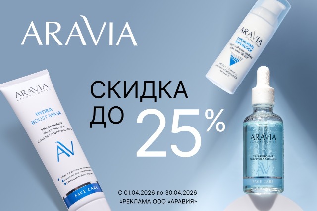 Специальные цены на ARAVIA