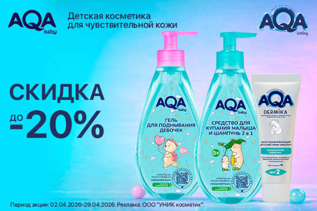 Специальное предложение на линейки детской косметики AQA baby 0+ и AQA Dermika 0+