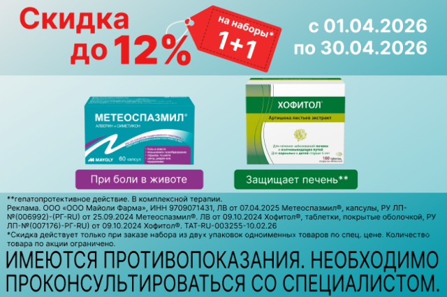 Cкидка до 12% на наборы из 2 уп. Хофитола или  Метеоспазмила
