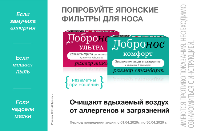 Специальные цены в сезон аллергии! Скидки на фильтры для носа Добронос