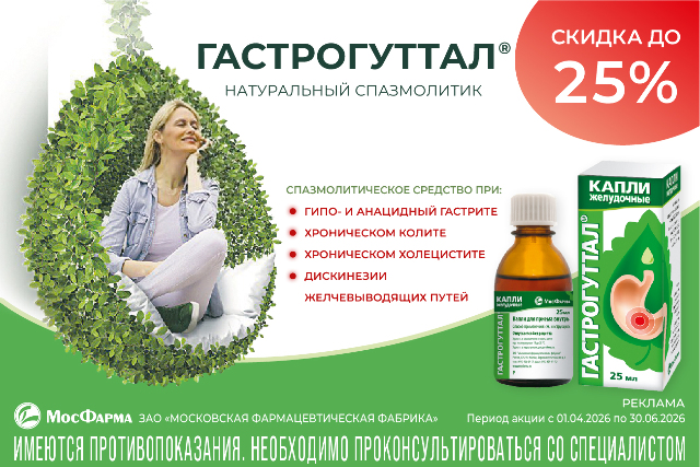 Специальное предложение на Гастрогуттал капли для приема внутрь