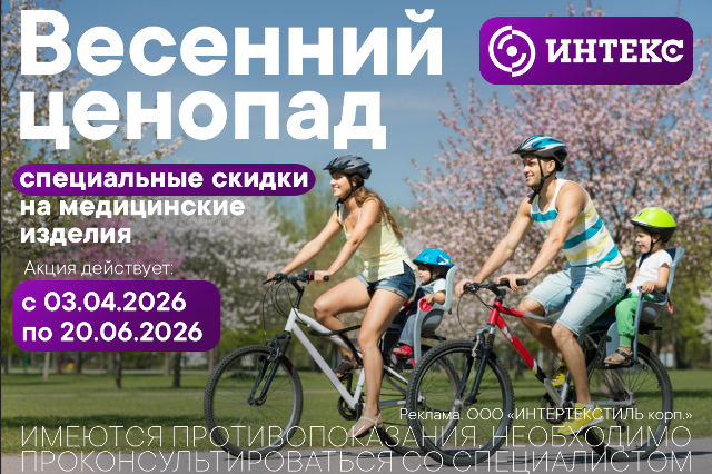Специальная цена на медицинские изделия от бренда ИНТЕКС