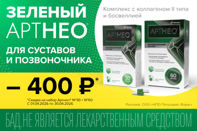 Специальное предложение - скидка 400 Р на набор «АРТНЕО N30 + АРТНЕО N60»