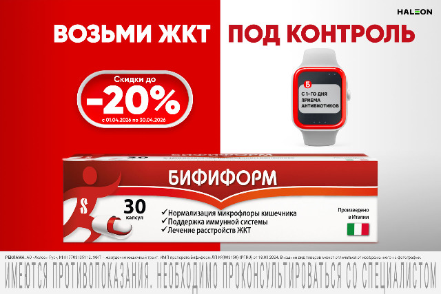 Скидка до 20% на товары и наборы бренда Бифиформ