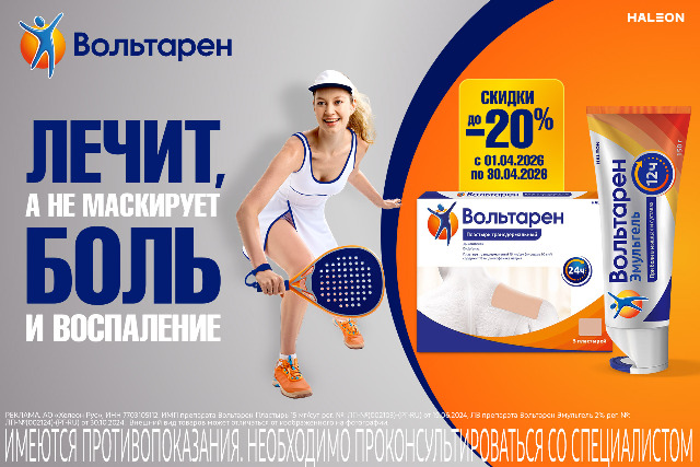 Скидка до 20% на товары и наборы бренда Вольтарен.