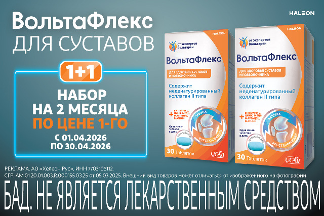 Скидка до 48% на наборы бренда Вольтафлекс.