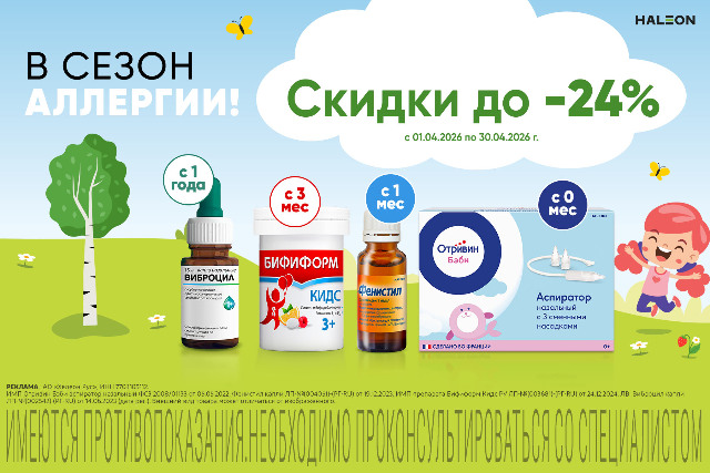Скидка до 24% на товары и наборы в сезон Аллергии.