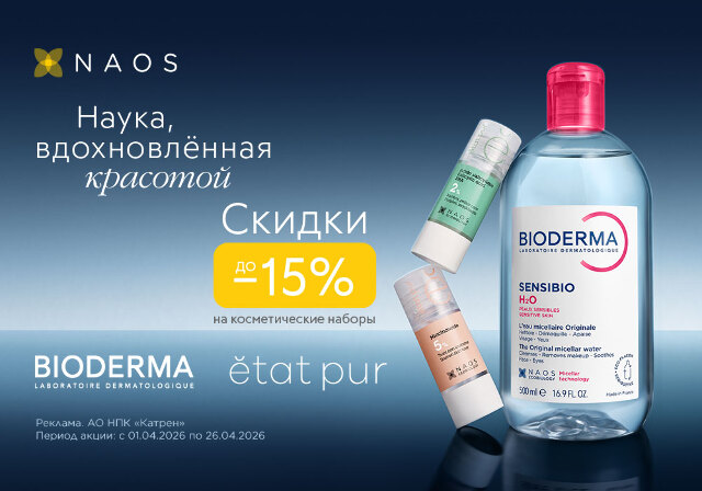 Скидка до -15% на наборы косметических средств NAOS!